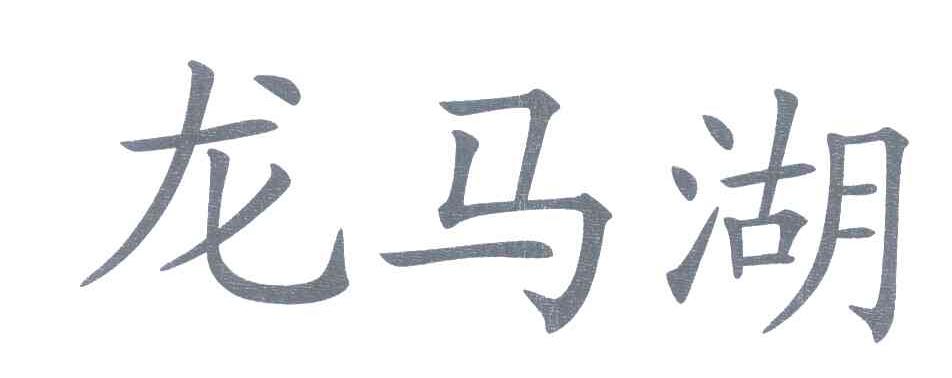 龙马湖