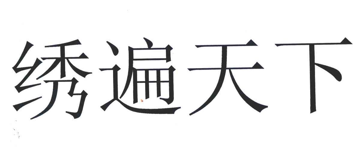 绣遍天下