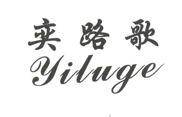 奕路歌