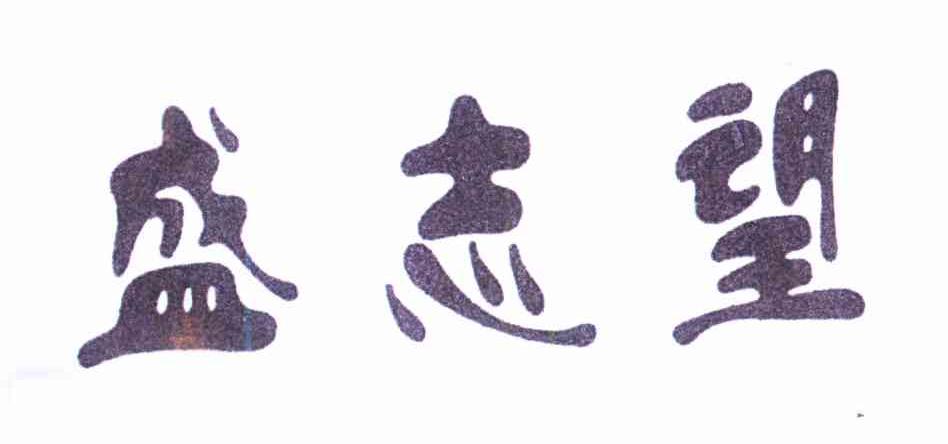 盛志望