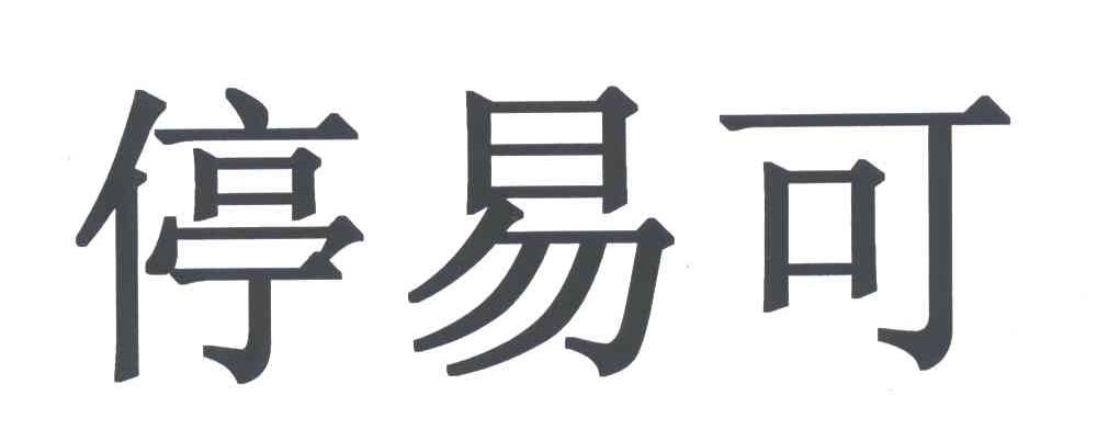 停易可