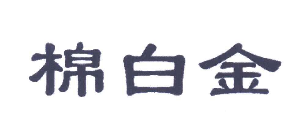 棉白金