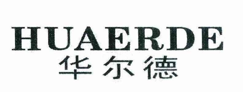 华尔德