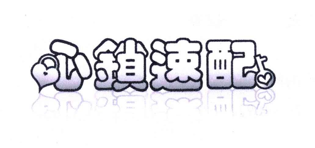 心锁速配
