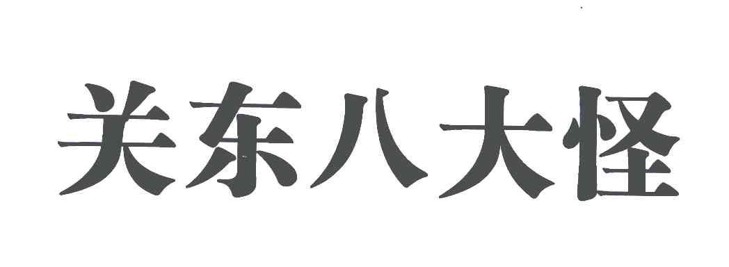 关东八大怪