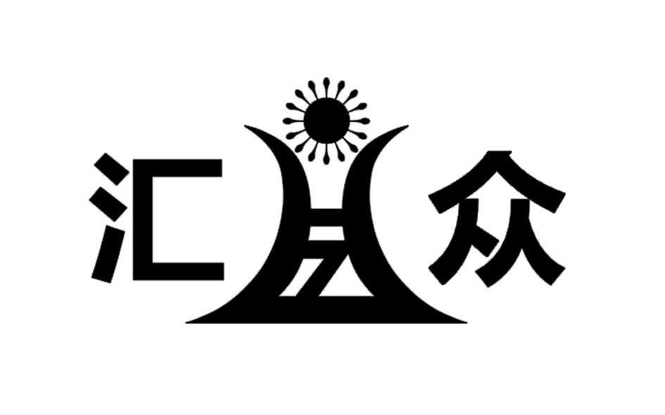 汇众