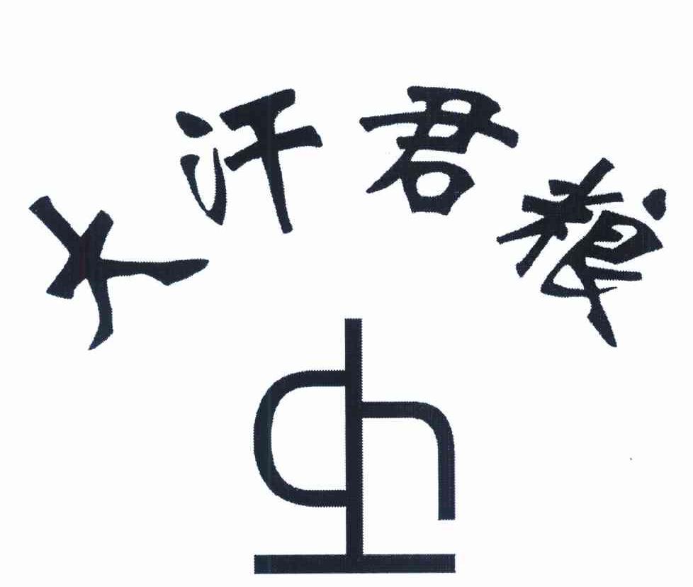 大汗君粮 DH