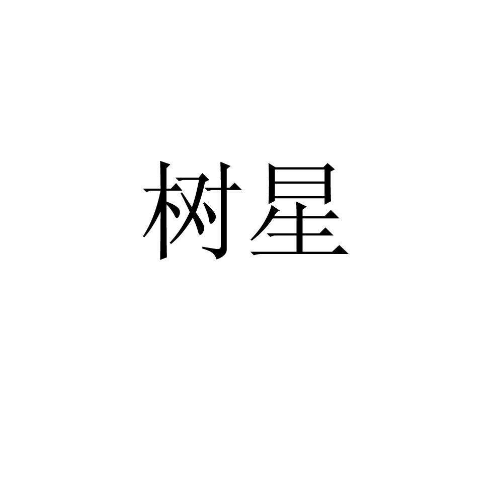 树星