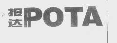 报达   POTA