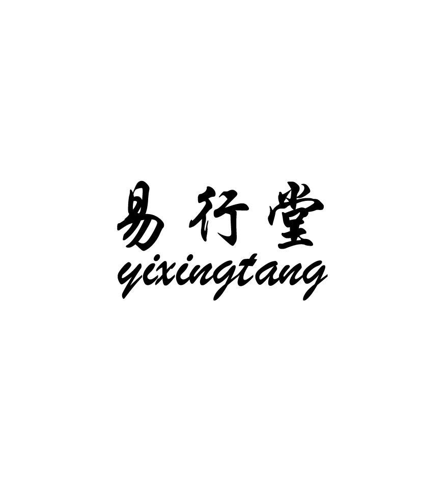 易行堂