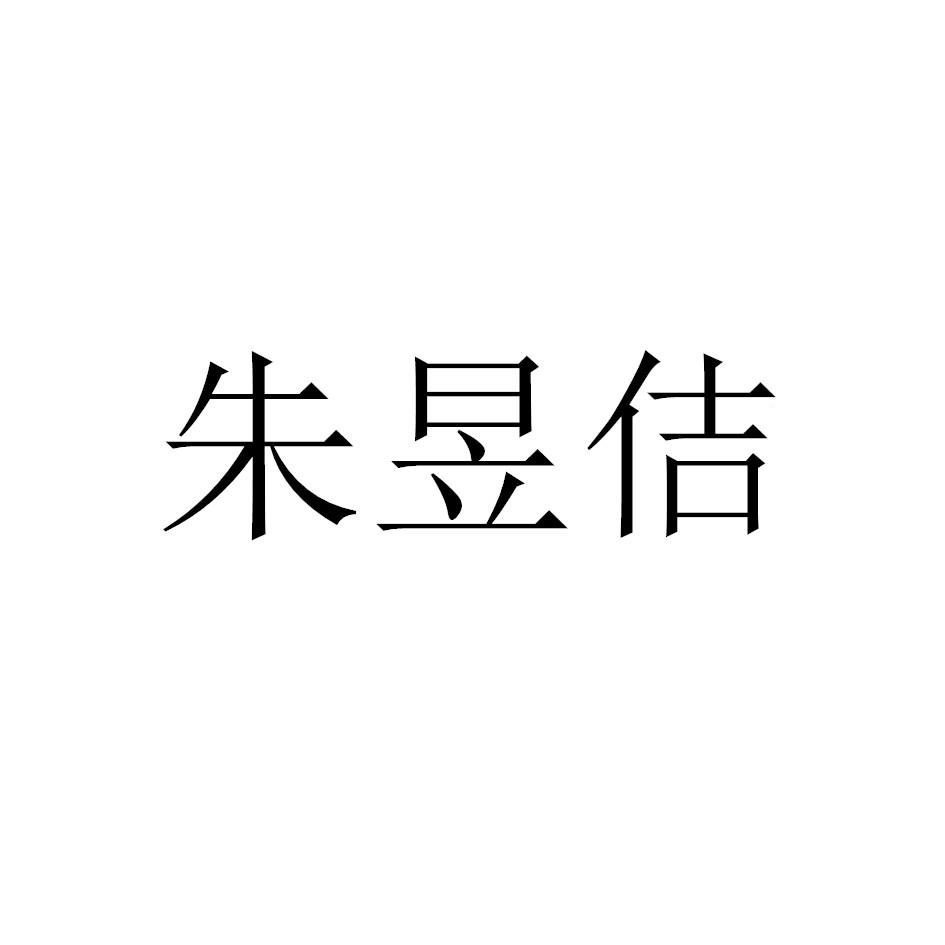 朱昱佶