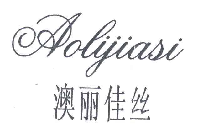 澳丽佳丝