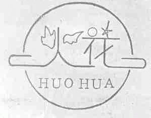 火花