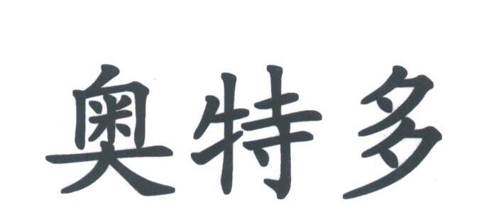 奥特多