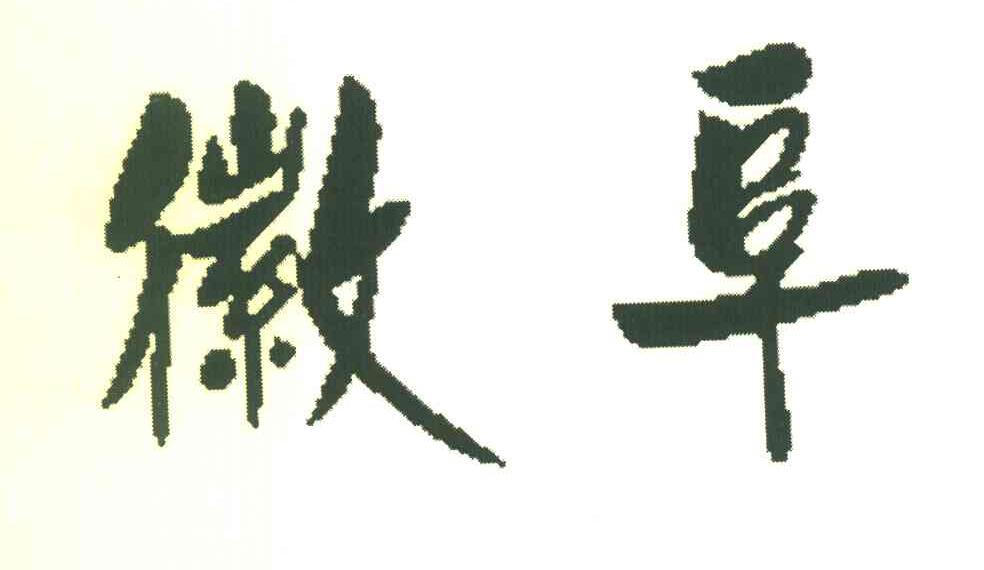 徽阜