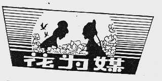 花为媒