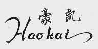 豪凯