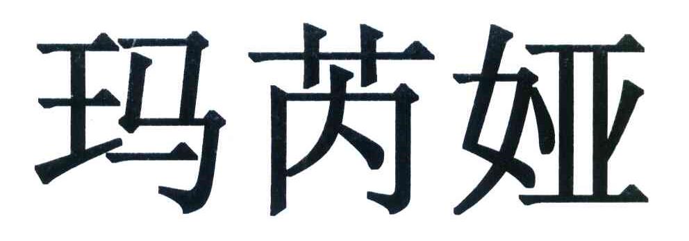 玛芮娅