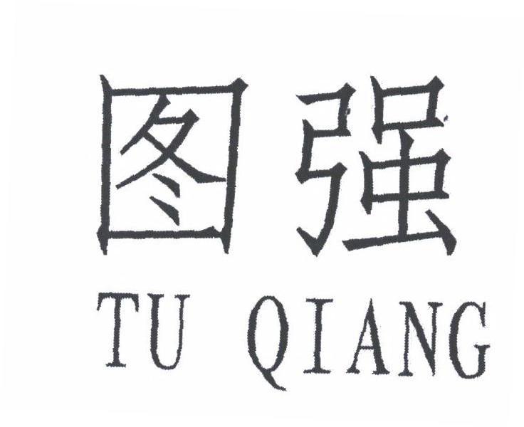 图强