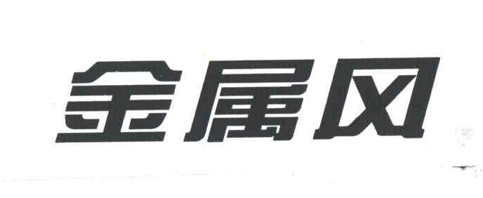 金属风