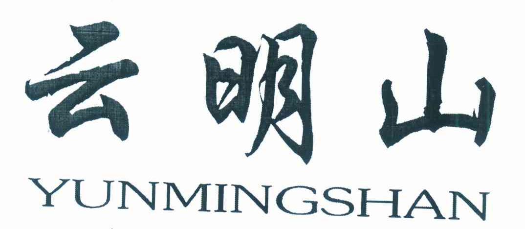 云明山