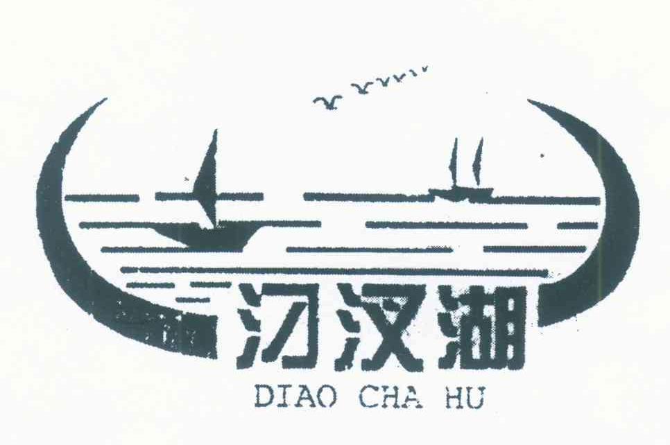 汈汊湖