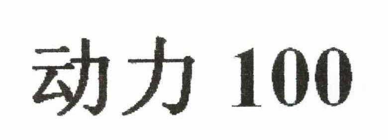动力 100