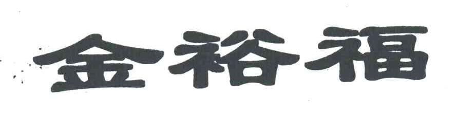 金裕福