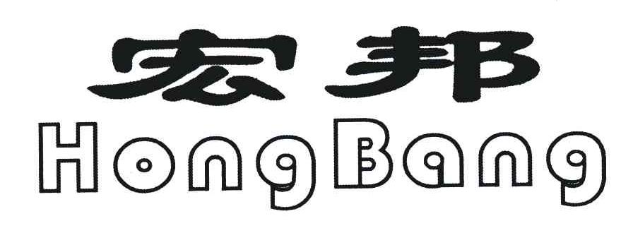 宏邦