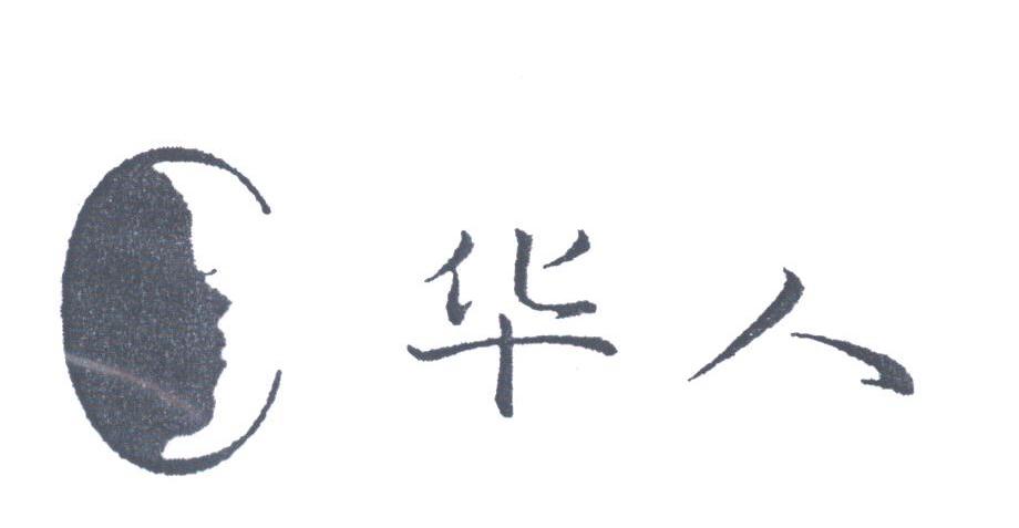 华人