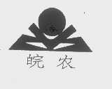 皖农