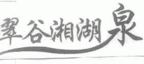 翠谷湘湖泉