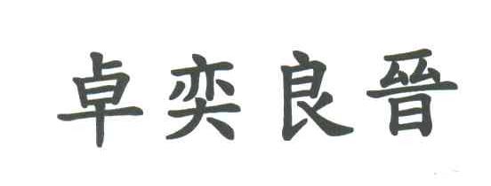 卓奕良晋