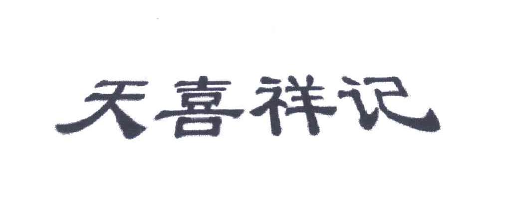 天喜祥记