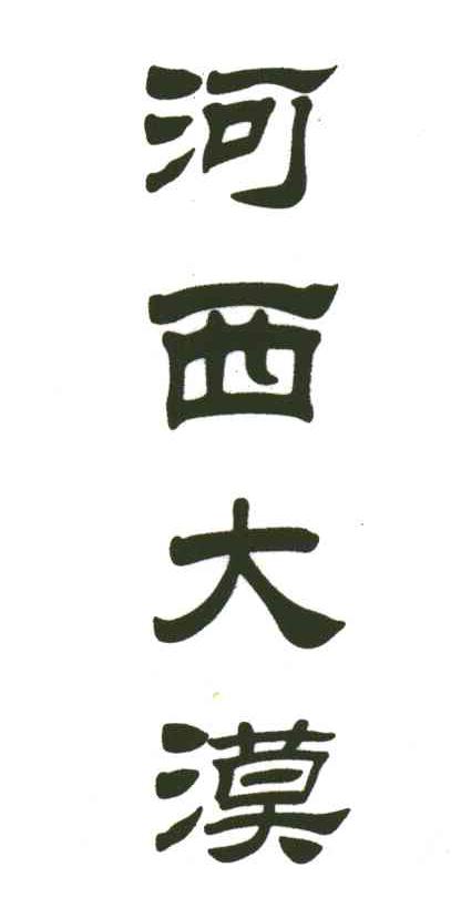 河西大漠