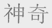 神奇
