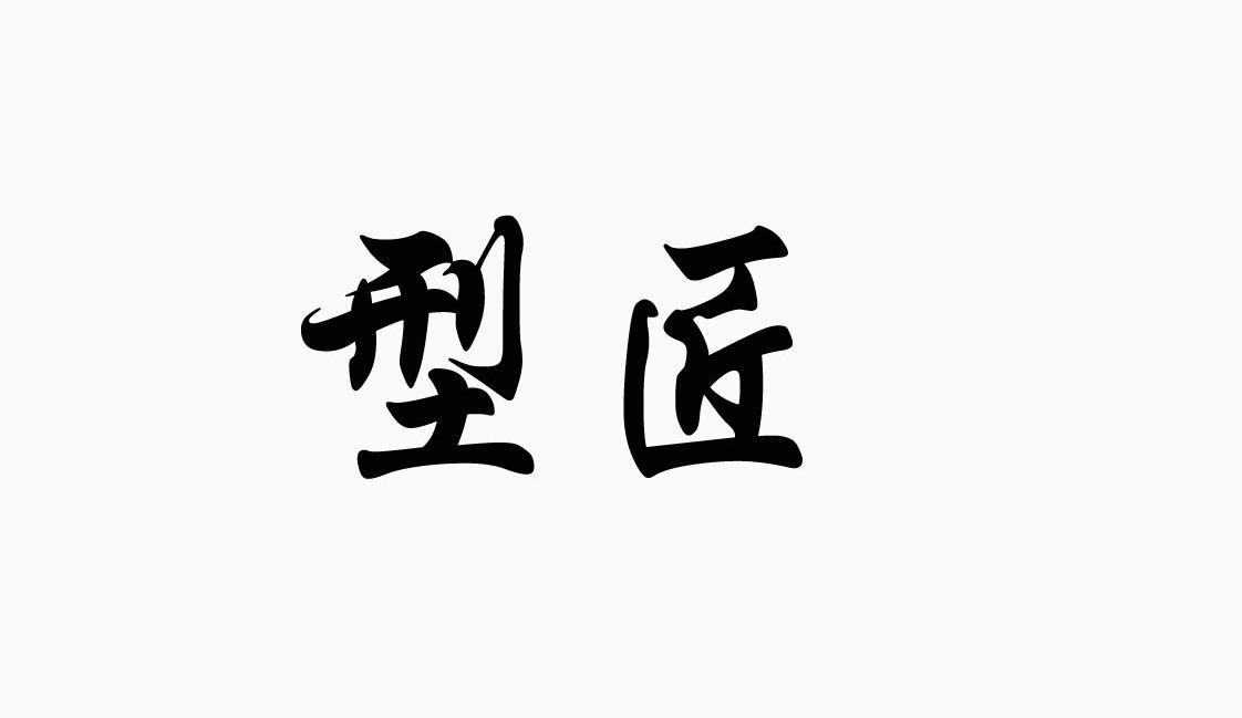型匠