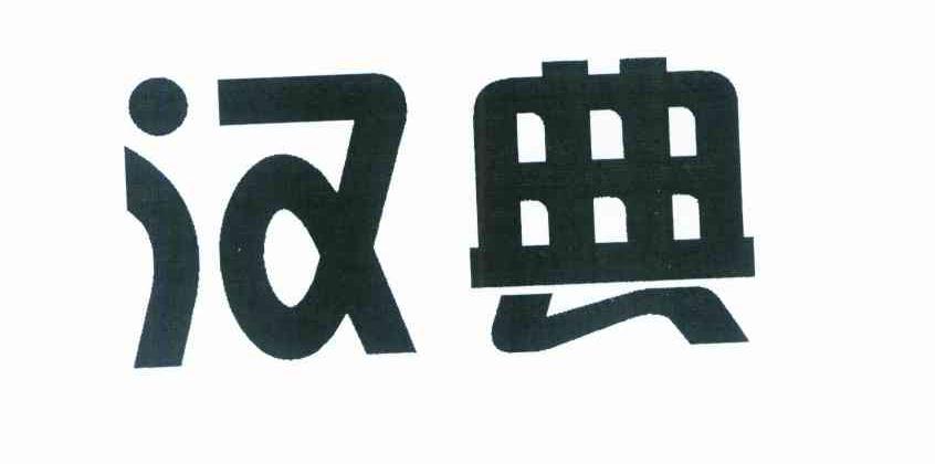 汉典