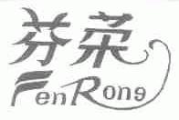 芬荣