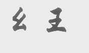 幺王