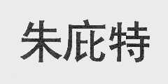 朱庇特
