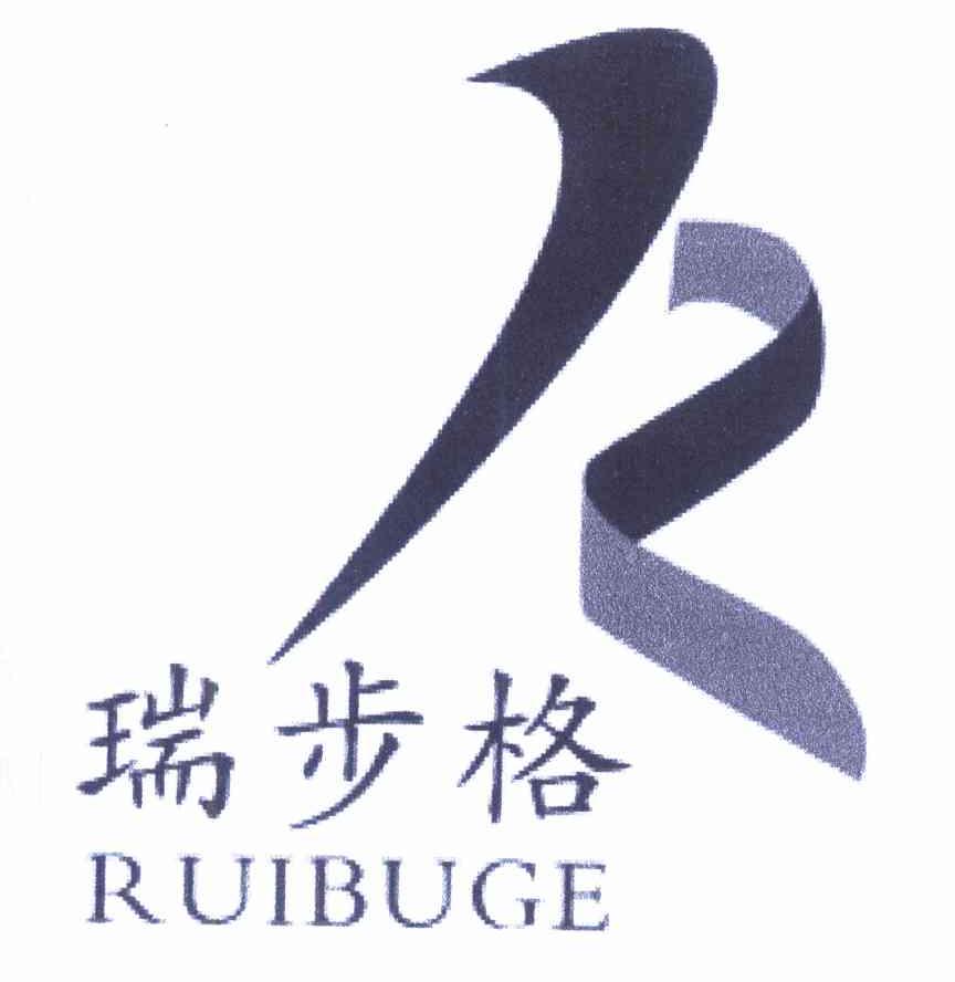 瑞步格 R