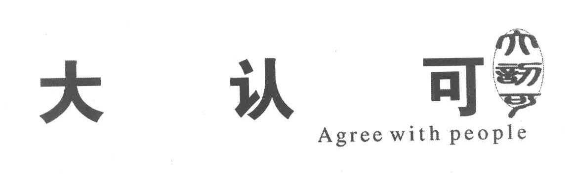 大认可 AGREE WITH PEOPLE