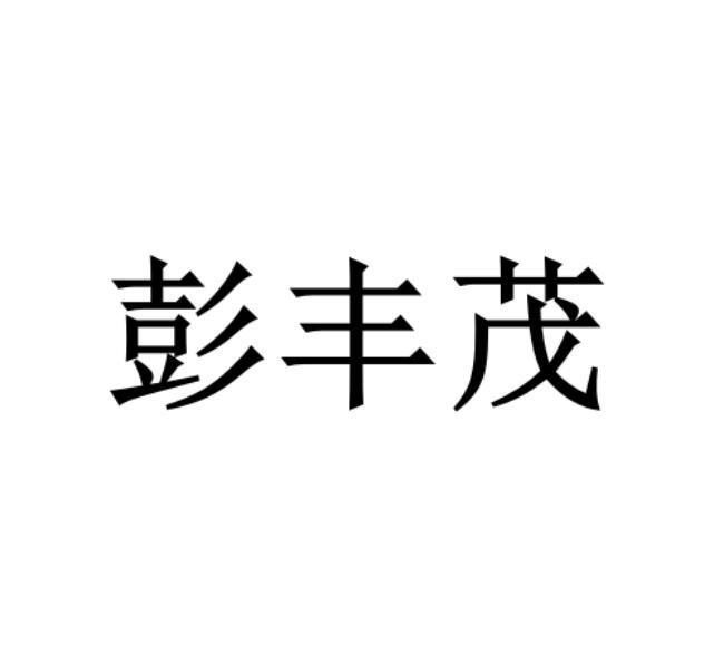 彭丰茂