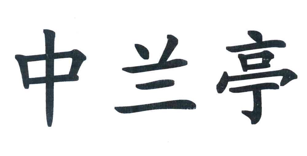 中兰亭