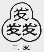 三发