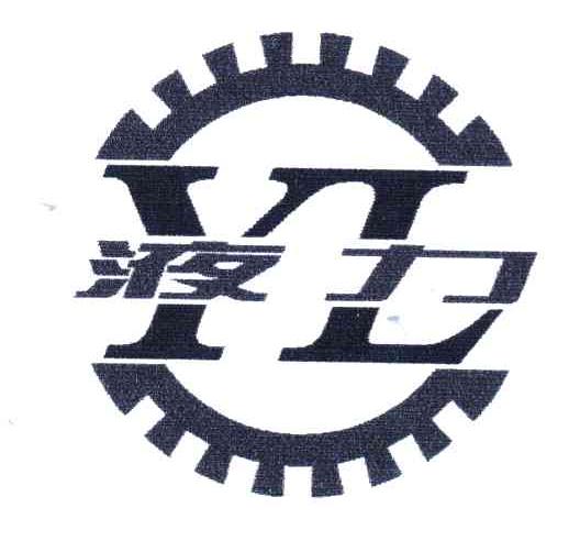 液力;YL