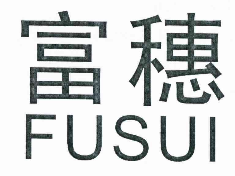 富穗