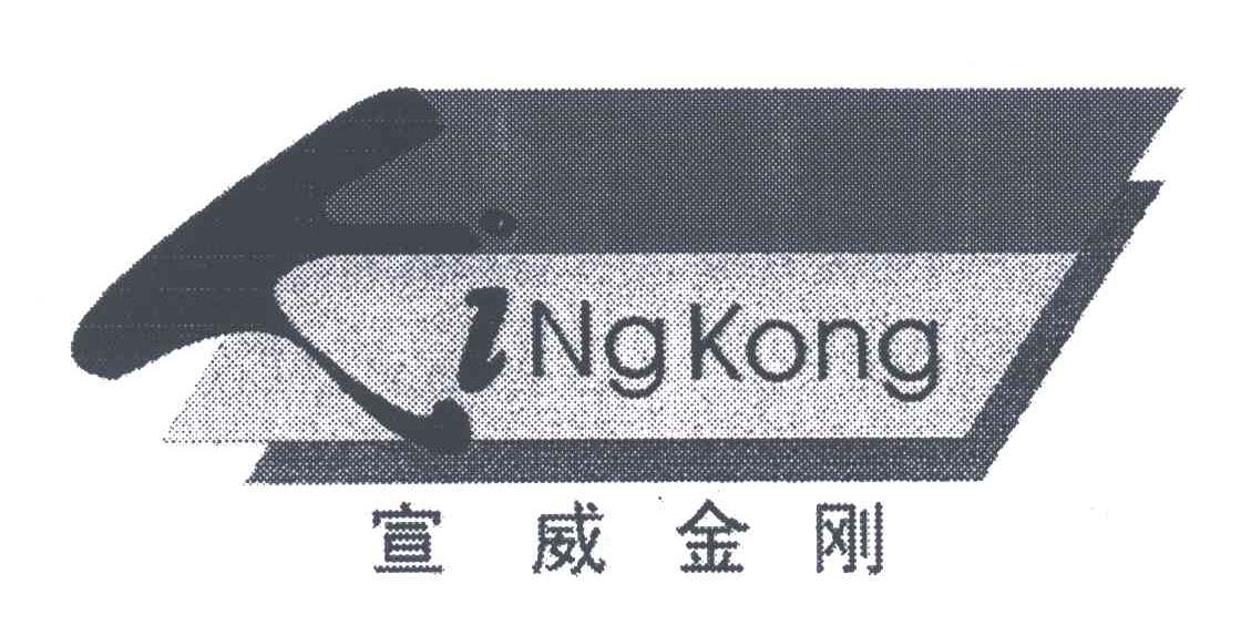 宣威金刚;KINGKONG;K