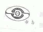 希岛